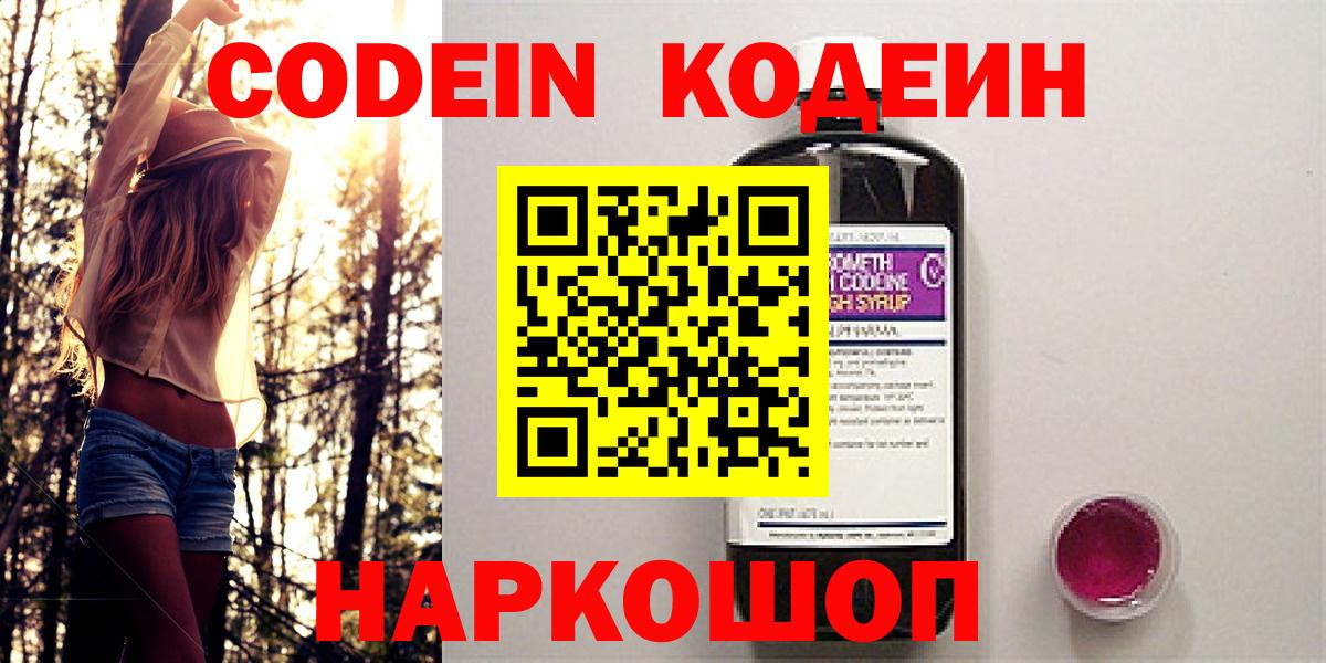 Codein напиток Lean (лин)  Вход с VPN  Новокузнецк 